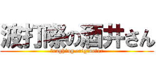 波打際の酒井さん (laughing originator)