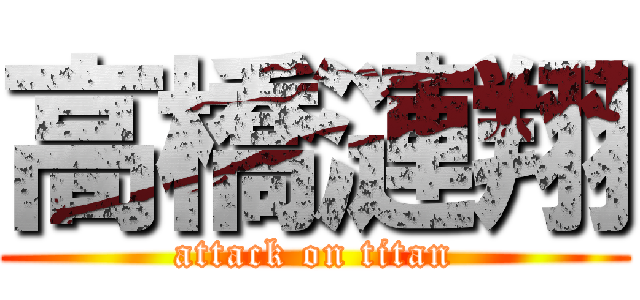 高橋漣翔 (attack on titan)