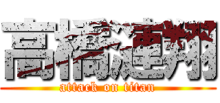 高橋漣翔 (attack on titan)