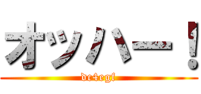 オッハー！ (dc4egf)