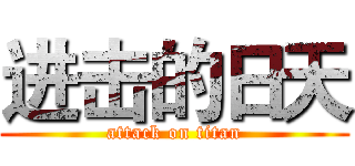 进击的日天 (attack on titan)