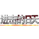 进击的日天 (attack on titan)