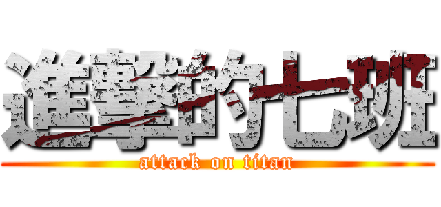 進撃的七班 (attack on titan)