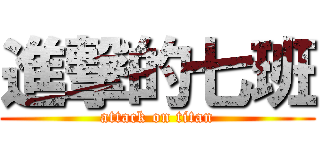 進撃的七班 (attack on titan)