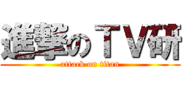 進撃のＴＶ研 (attack on titan)