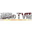 進撃のＴＶ研 (attack on titan)