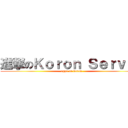 進撃のＫｏｒｏｎ Ｓｅｒｖｅｒ (oppa on koron)