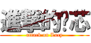 進撃的ㄚ芯 (attack on Lucy)