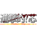 進撃的ㄚ芯 (attack on Lucy)