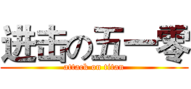 进击の五一零 (attack on titan)