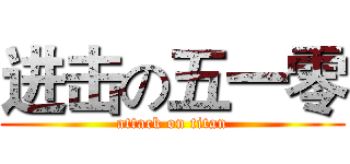 进击の五一零 (attack on titan)