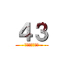 ４３ (共通テストまで)