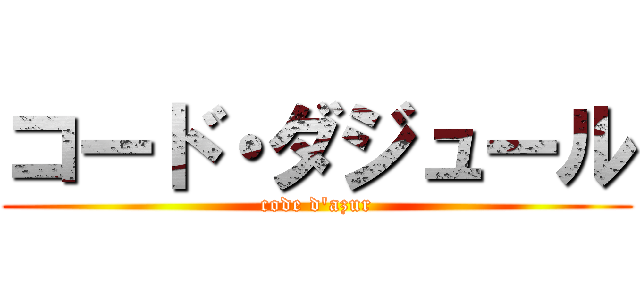 コード・ダジュール (code d'azur)