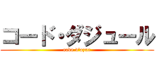 コード・ダジュール (code d'azur)