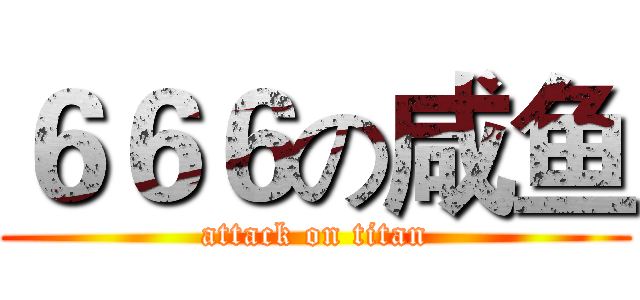 ６６６の咸鱼 (attack on titan)