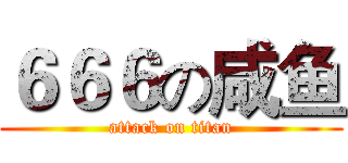 ６６６の咸鱼 (attack on titan)