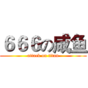 ６６６の咸鱼 (attack on titan)