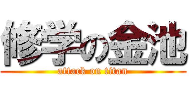 修学の金池 (attack on titan)