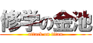 修学の金池 (attack on titan)