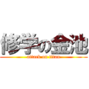 修学の金池 (attack on titan)