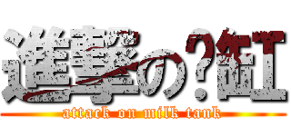 進撃の奶缸 (attack on milk tank)