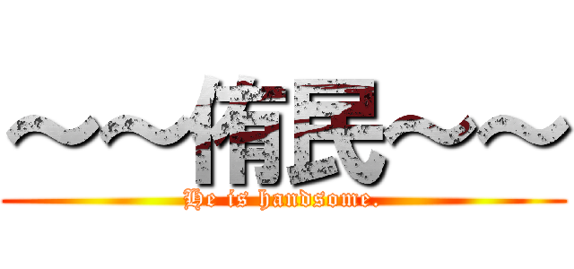 ～～侑民～～ (He is handsome.)