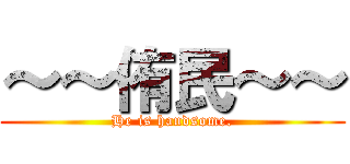 ～～侑民～～ (He is handsome.)