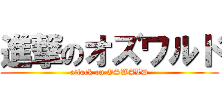 進撃のオズワルド (attack on OSWALD)
