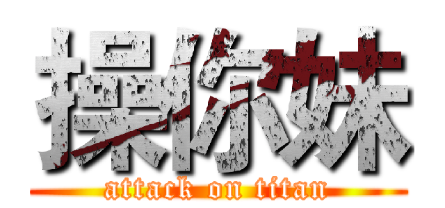 操你妹 (attack on titan)