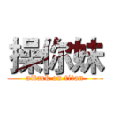 操你妹 (attack on titan)