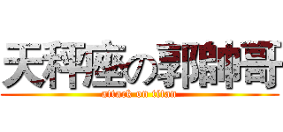 天秤座の郭帥哥 (attack on titan)