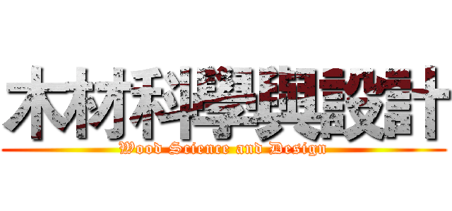 木材科學與設計 (Wood Science and Design)