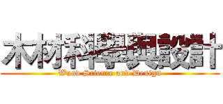 木材科學與設計 (Wood Science and Design)