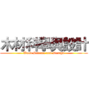 木材科學與設計 (Wood Science and Design)
