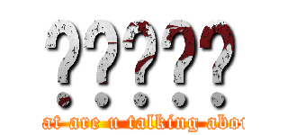 嗯嗯嗯嗯嗯 (What are u talking about?)