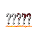 嗯嗯嗯嗯嗯 (What are u talking about?)