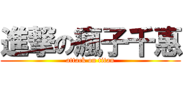 進撃の瘋子千惠 (attack on titan)