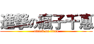 進撃の瘋子千惠 (attack on titan)