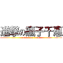 進撃の瘋子千惠 (attack on titan)