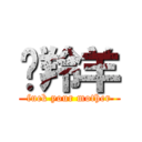 趕羚羊 (fuck your mother)