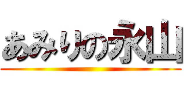 あみりの永山 ()