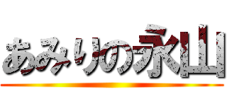 あみりの永山 ()