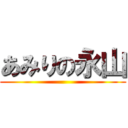 あみりの永山 ()