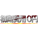 初期費用０円 ()