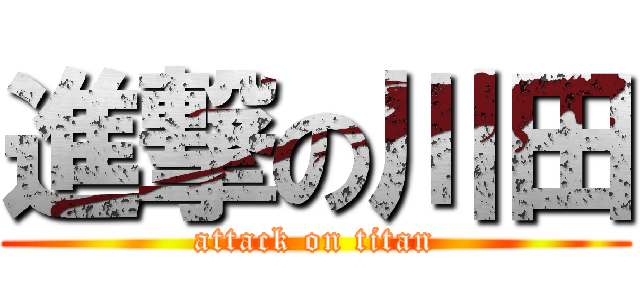 進撃の川田 (attack on titan)