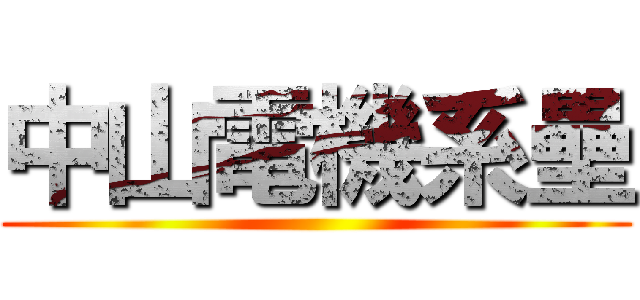 中山電機系壘 ()