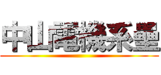 中山電機系壘 ()