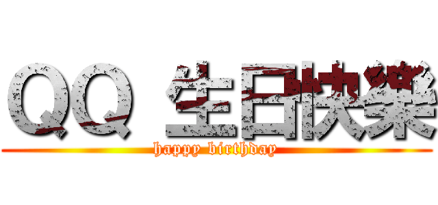 ＱＱ 生日快樂 (happy birthday)