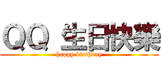 ＱＱ 生日快樂 (happy birthday)