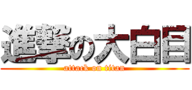 進撃の大白目 (attack on titan)